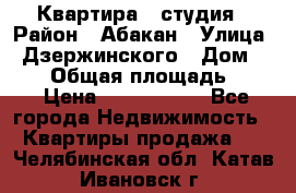 Квартира - студия › Район ­ Абакан › Улица ­ Дзержинского › Дом ­ 187 › Общая площадь ­ 27 › Цена ­ 1 350 000 - Все города Недвижимость » Квартиры продажа   . Челябинская обл.,Катав-Ивановск г.